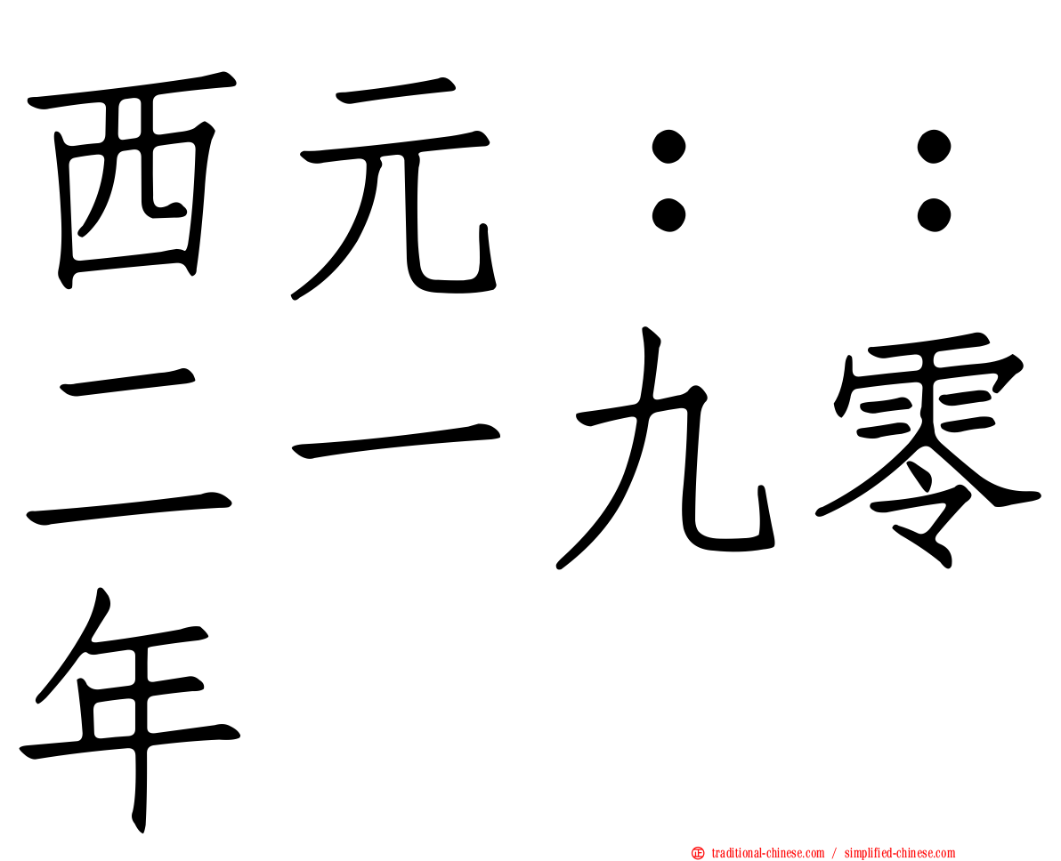 西元：：二一九零年