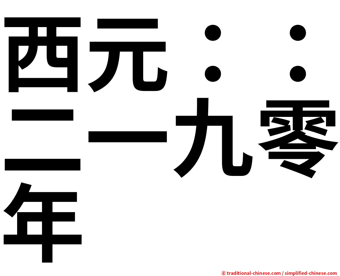 西元：：二一九零年