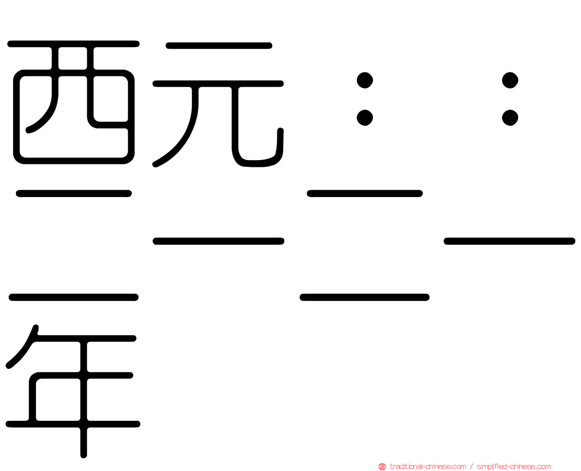 西元：：二一二一年