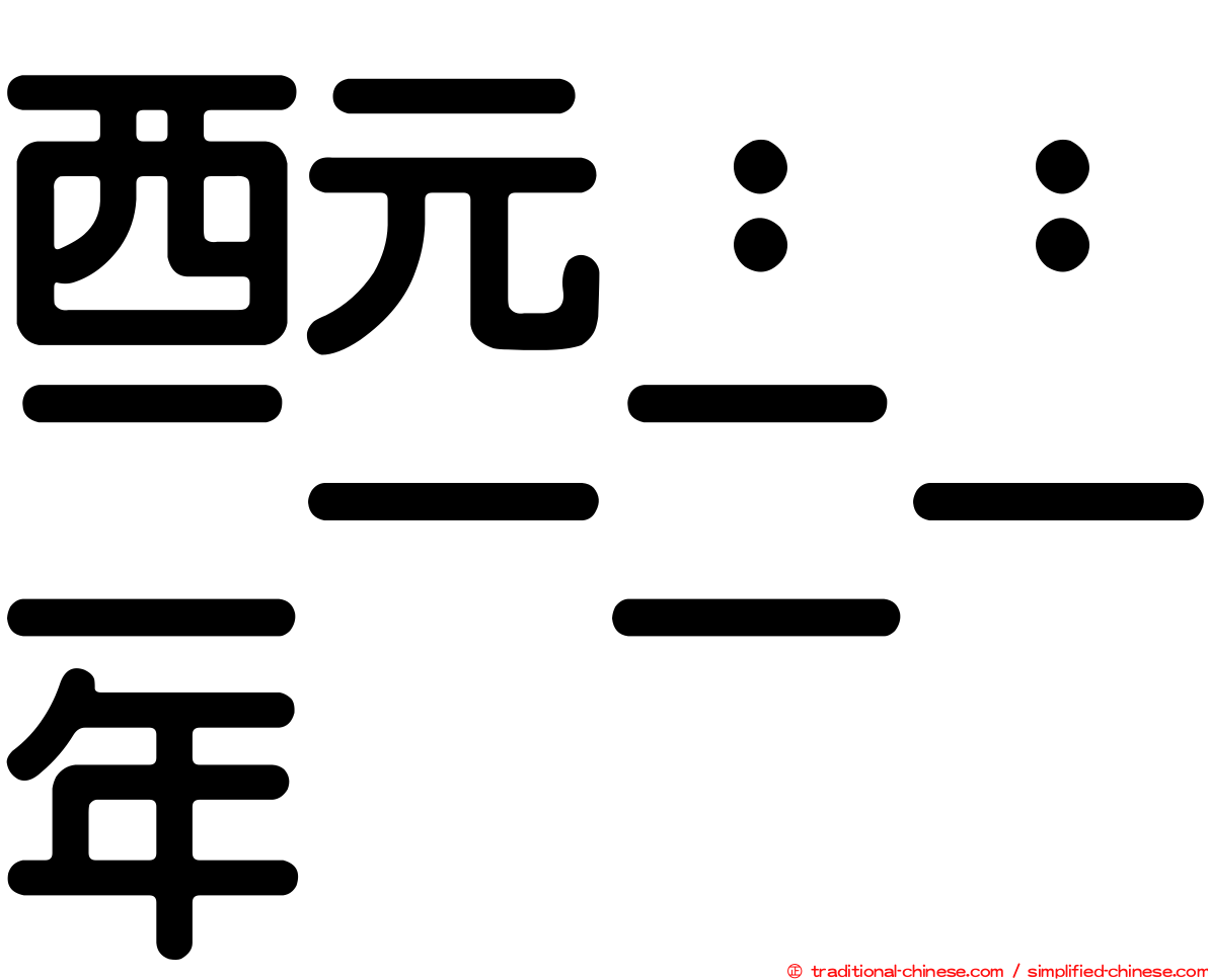 西元：：二一二一年