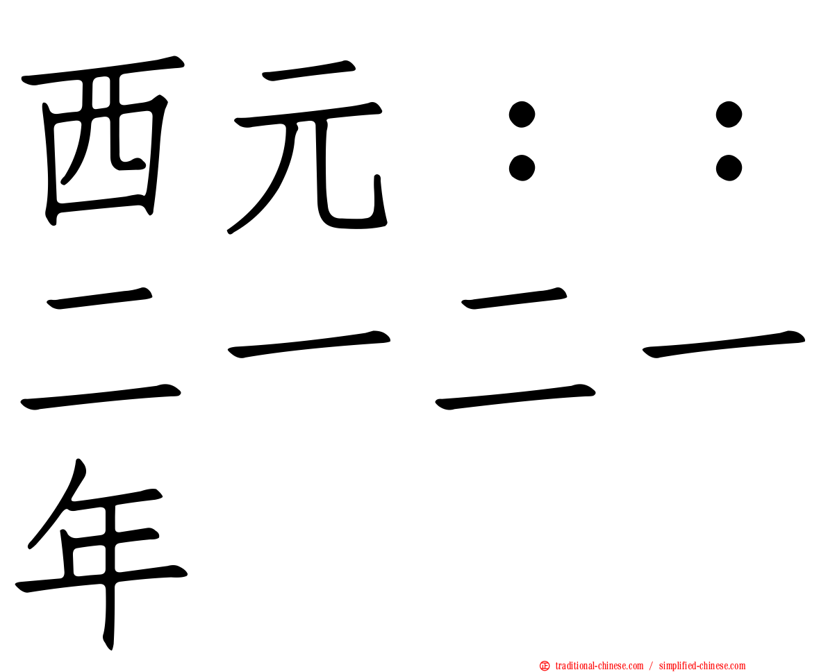 西元：：二一二一年