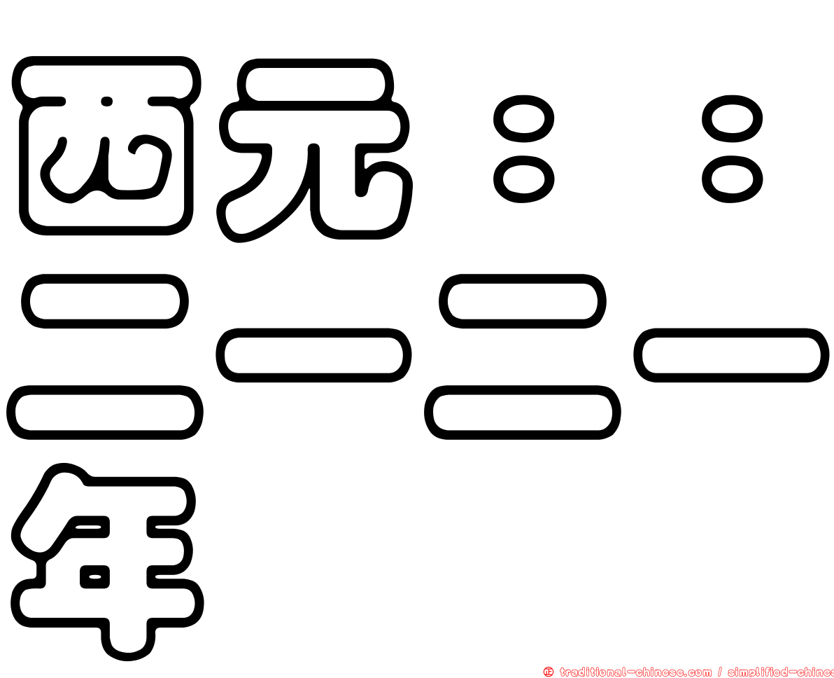 西元：：二一二一年