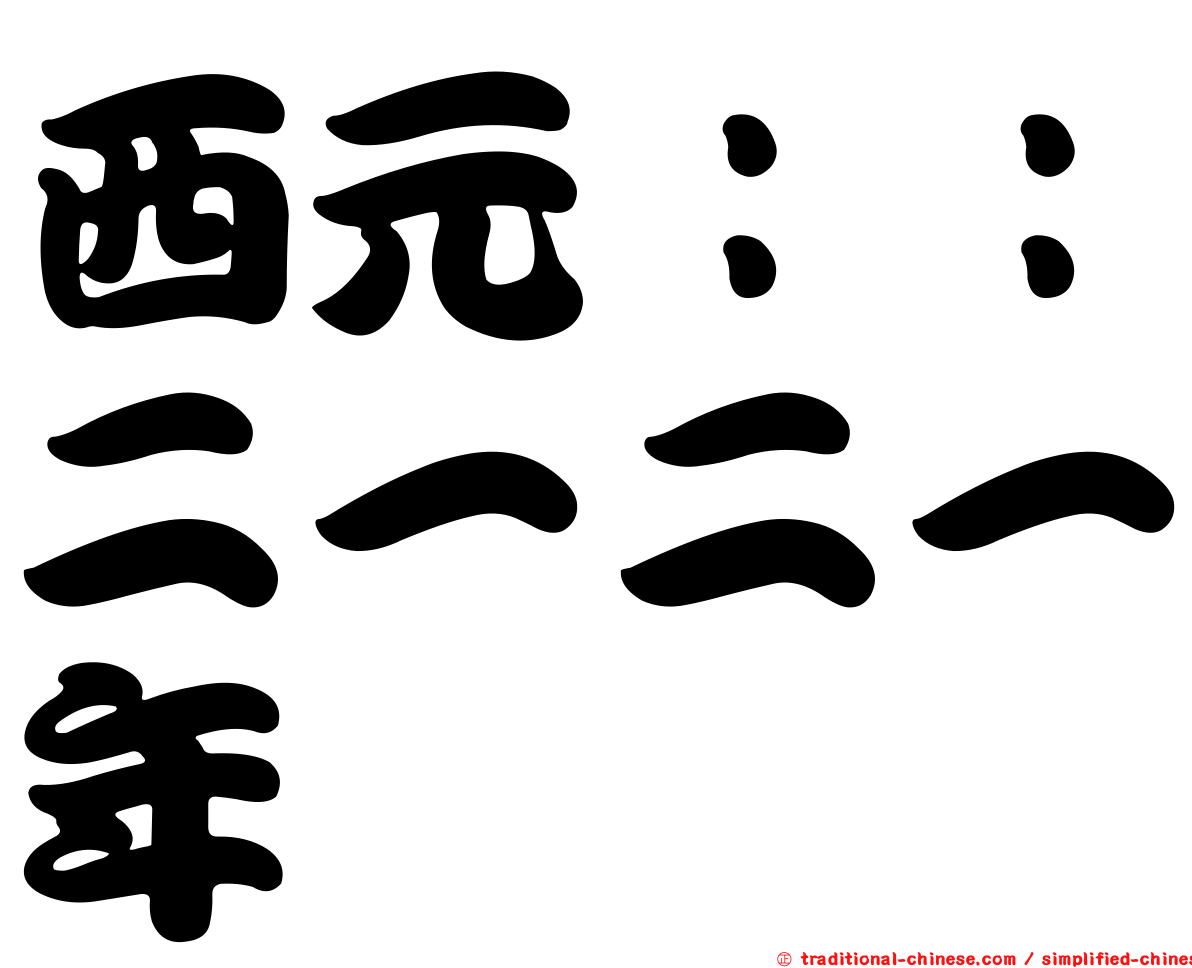 西元：：二一二一年