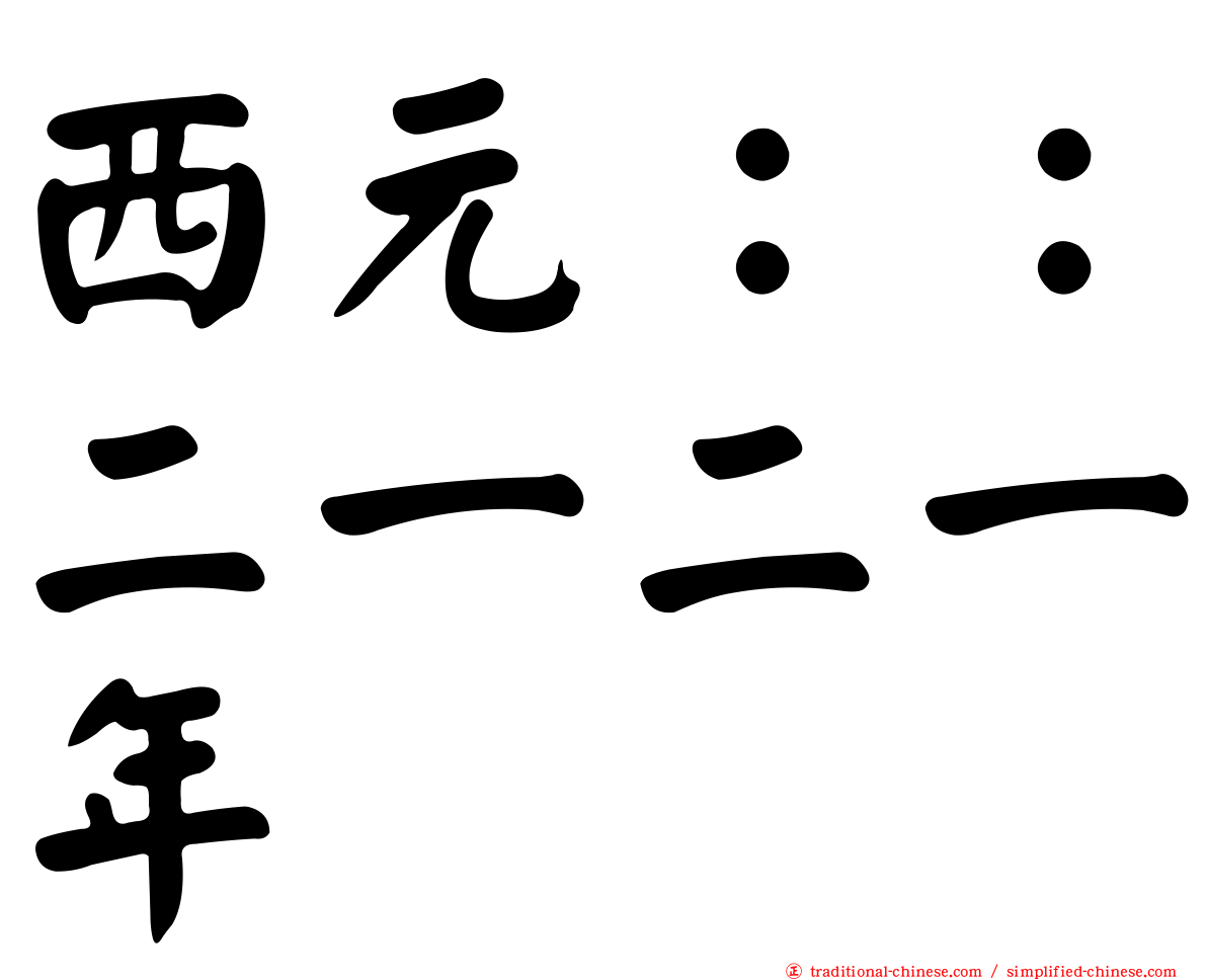 西元：：二一二一年