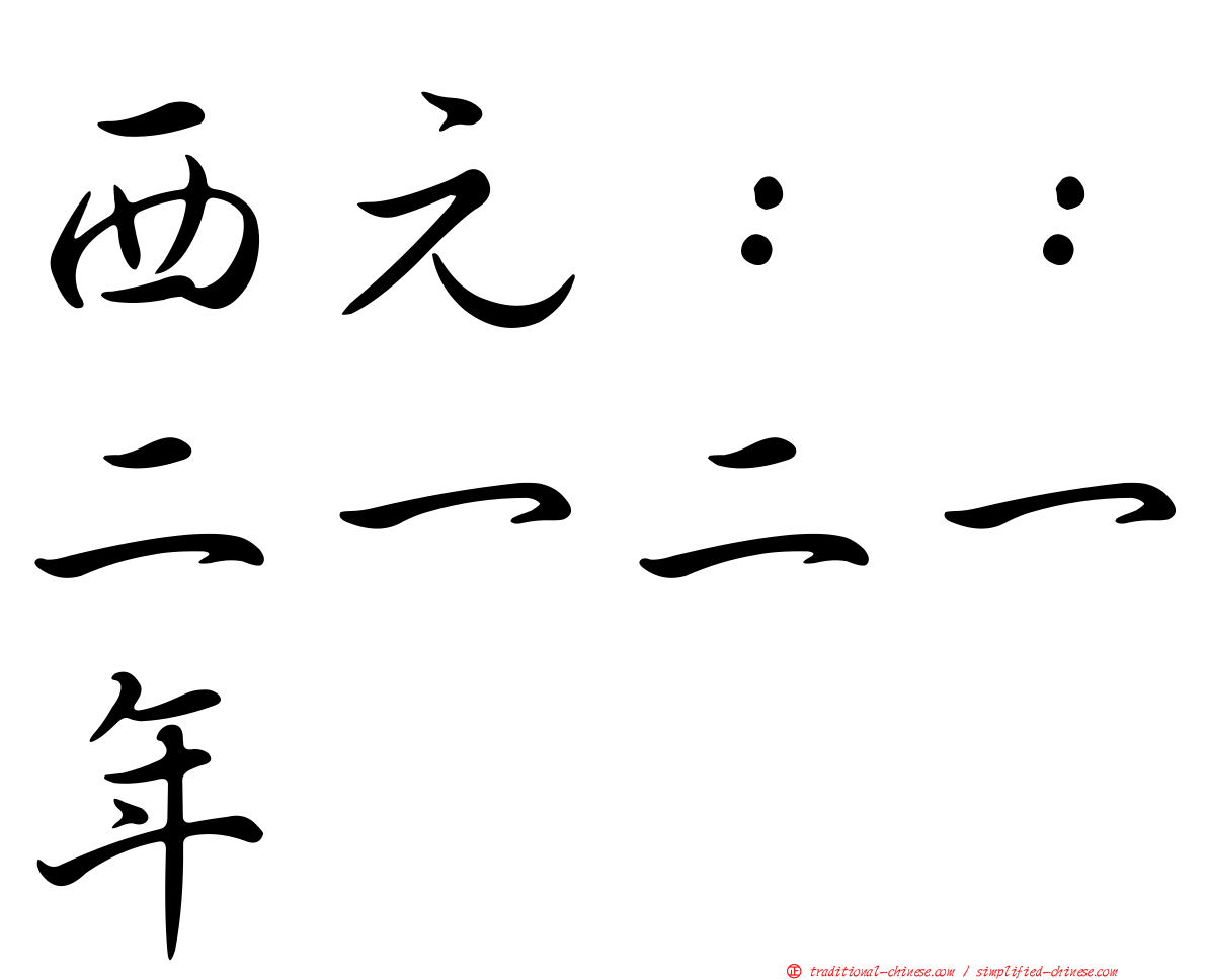西元：：二一二一年
