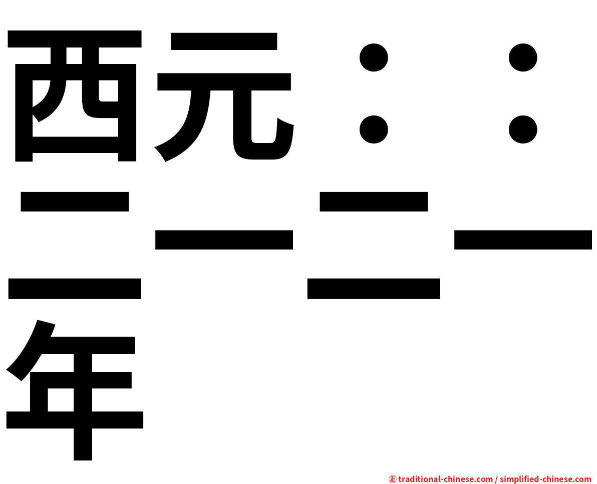 西元：：二一二一年