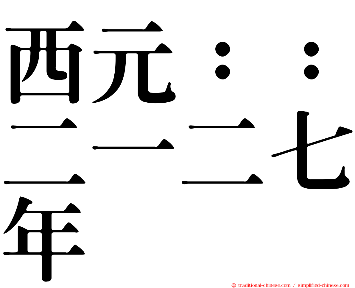 西元：：二一二七年