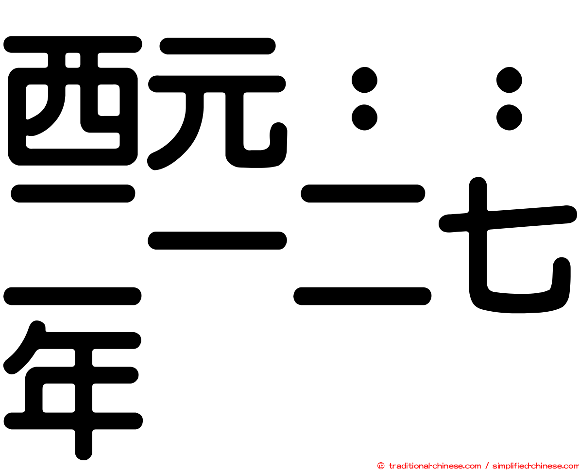 西元：：二一二七年
