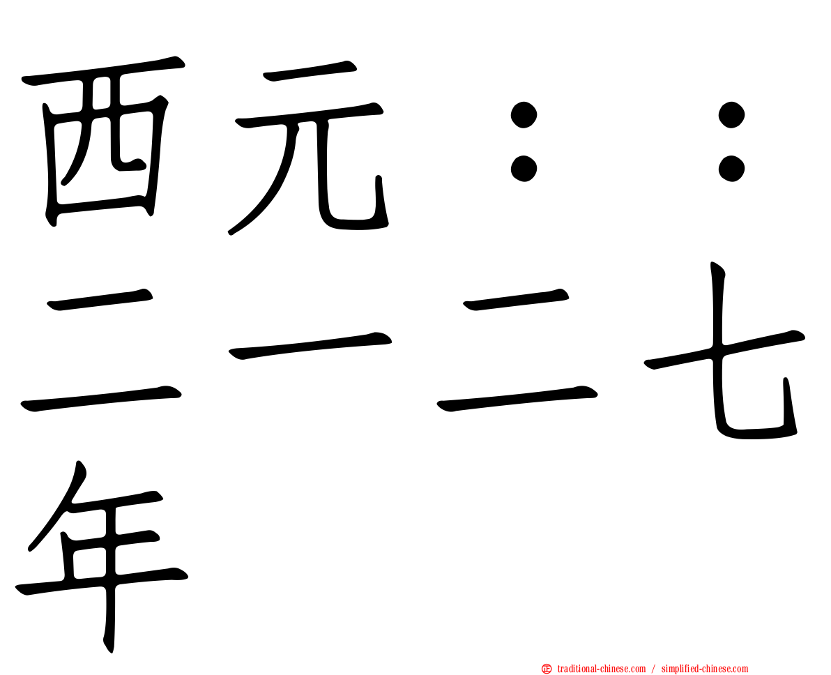 西元：：二一二七年
