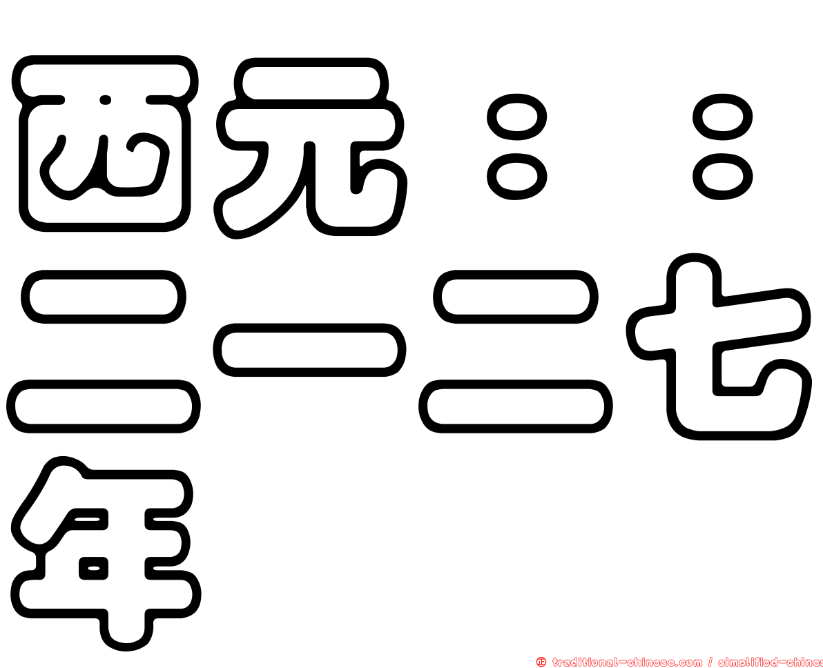 西元：：二一二七年