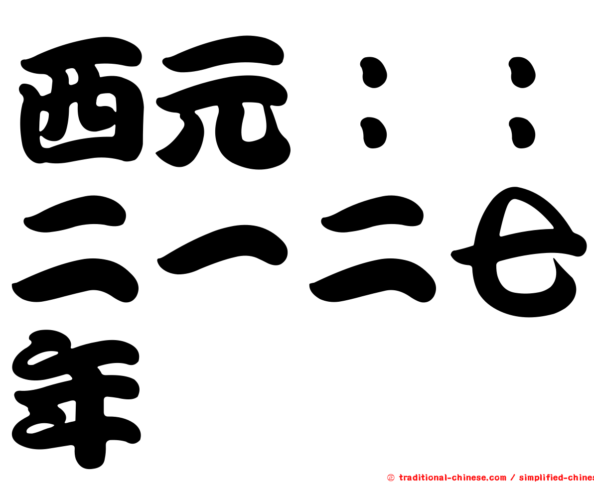 西元：：二一二七年