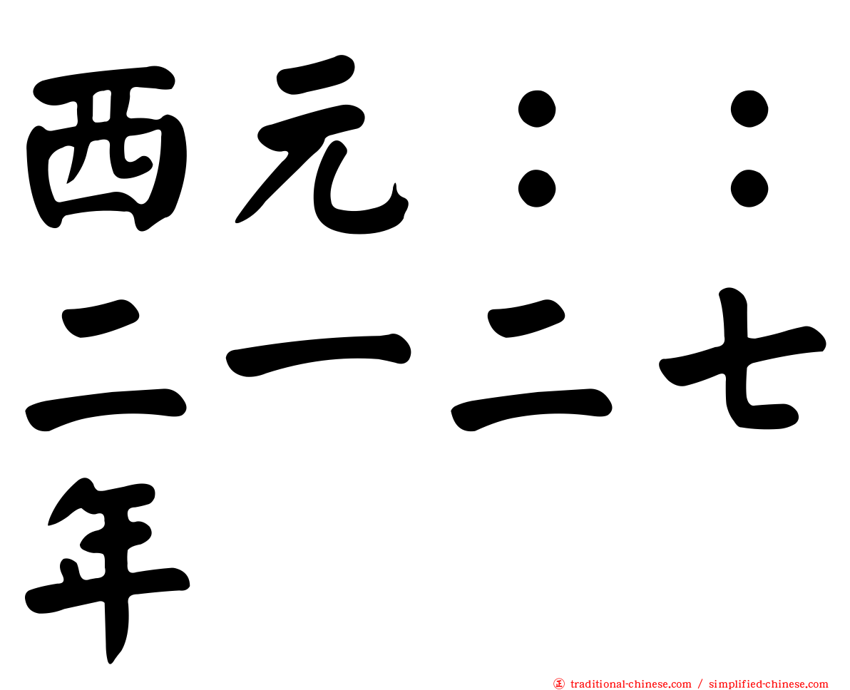 西元：：二一二七年