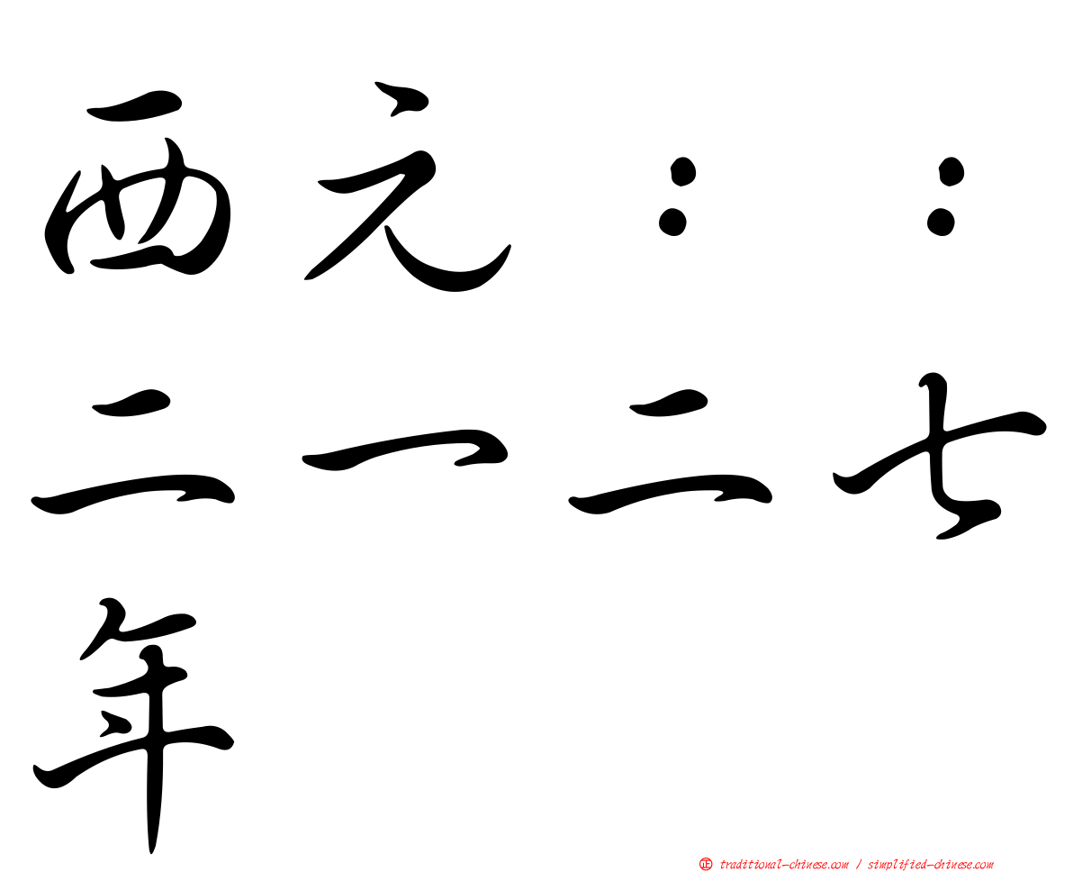西元：：二一二七年