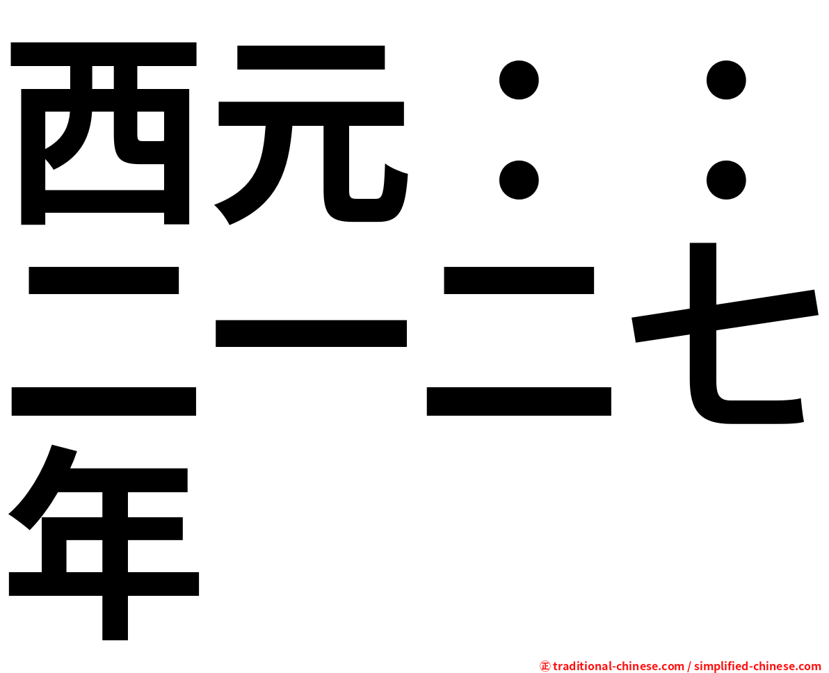 西元：：二一二七年