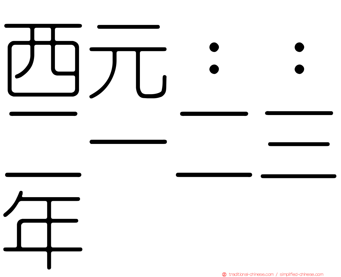 西元：：二一二三年