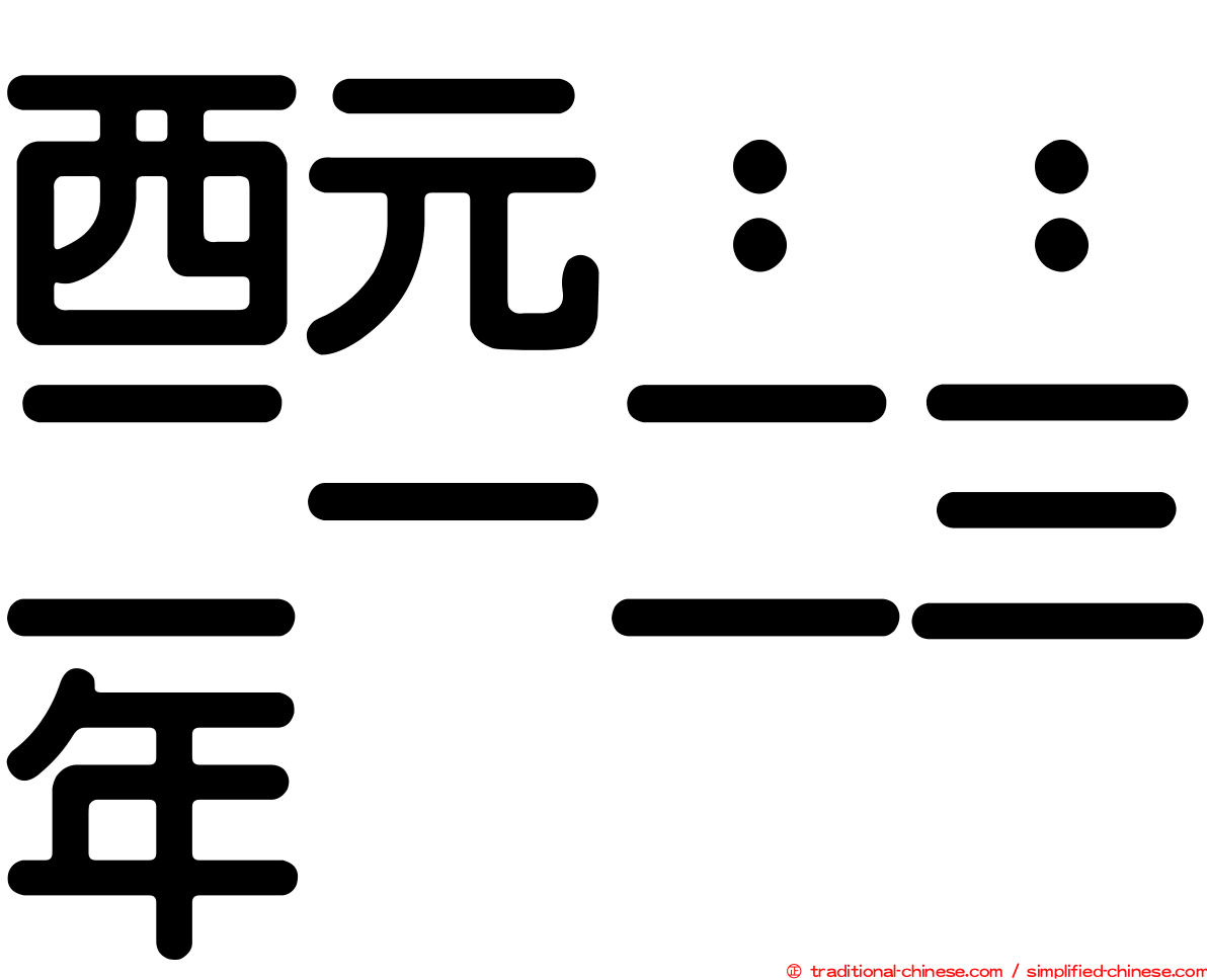 西元：：二一二三年