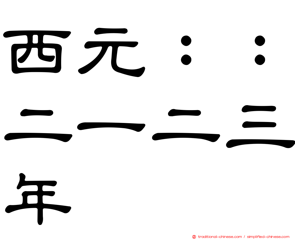 西元：：二一二三年