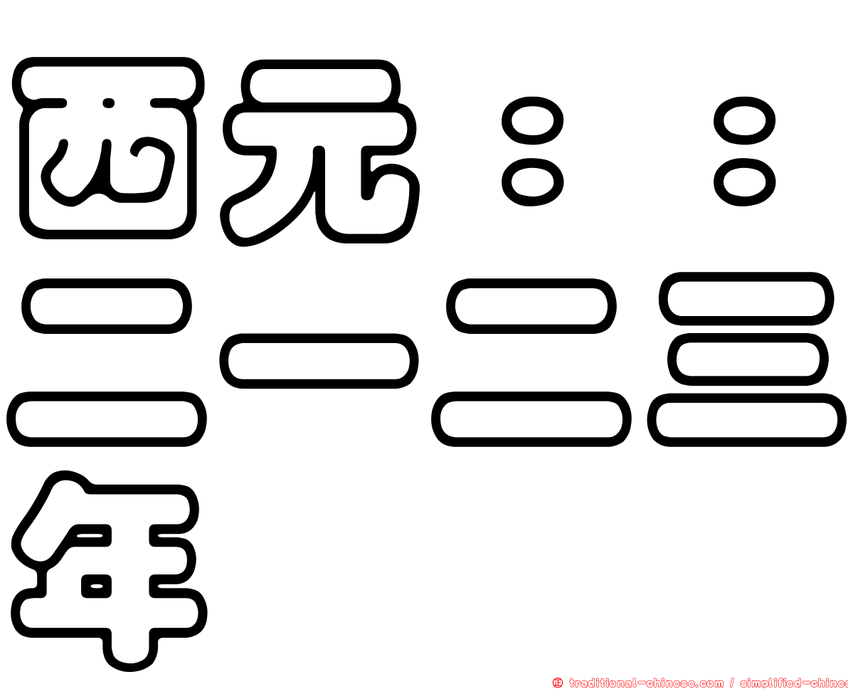 西元：：二一二三年
