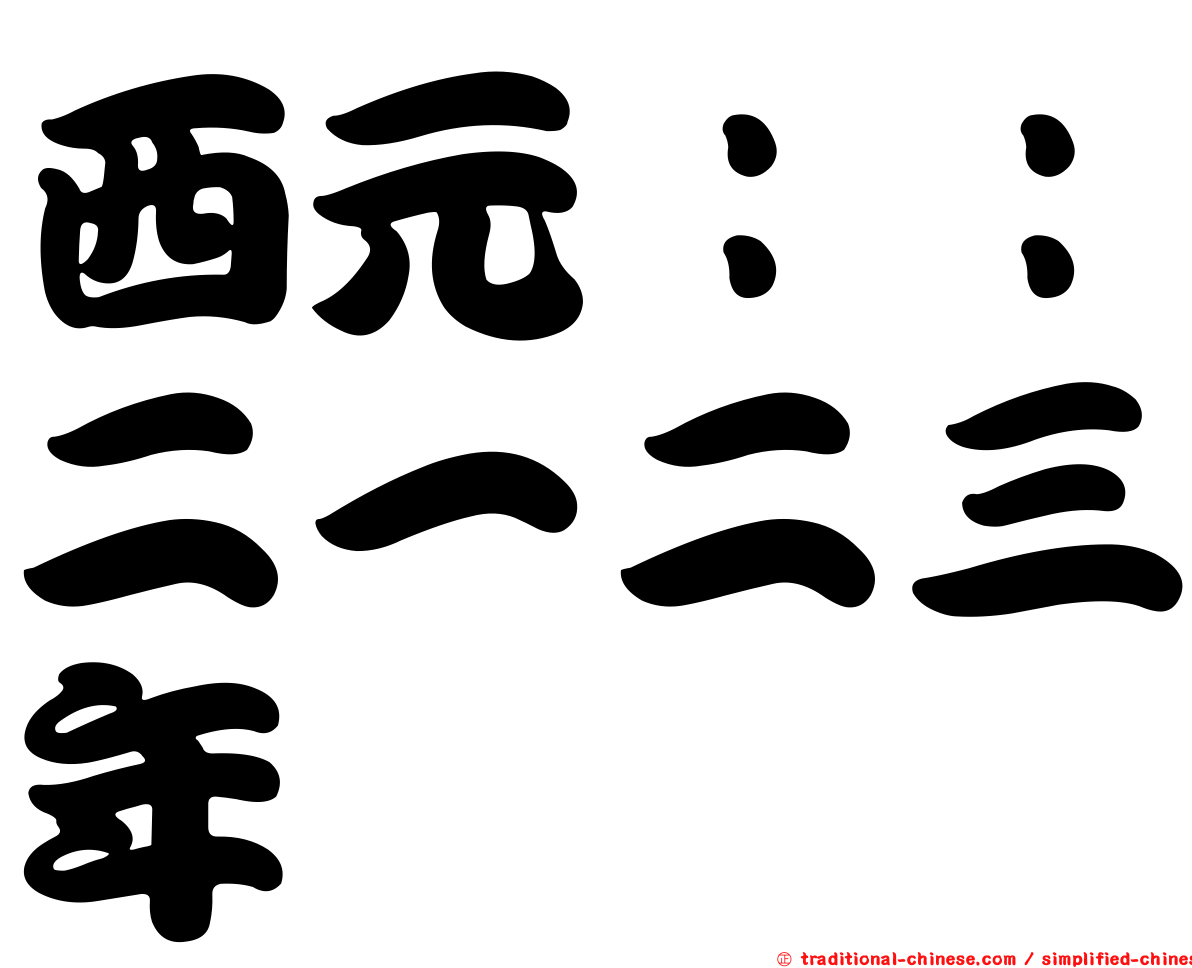 西元：：二一二三年