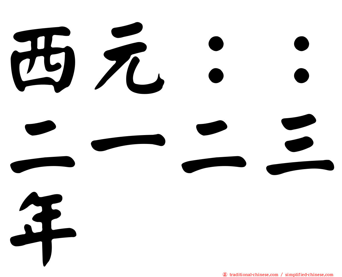 西元：：二一二三年