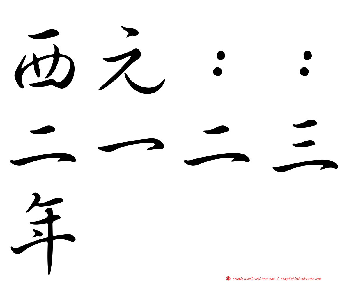 西元：：二一二三年
