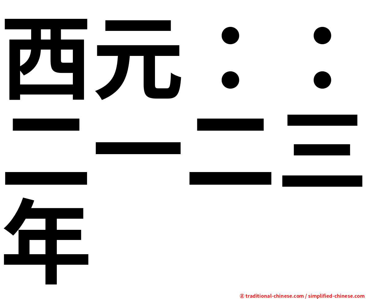 西元：：二一二三年