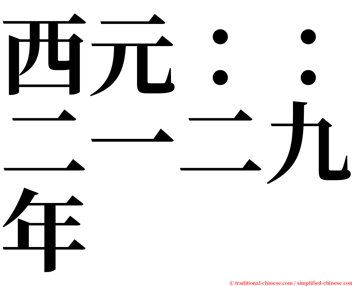 西元：：二一二九年 serif font