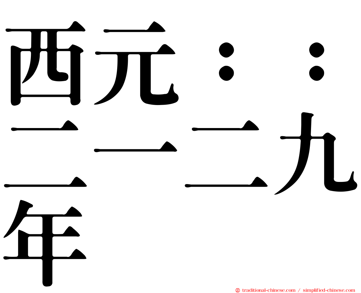西元：：二一二九年
