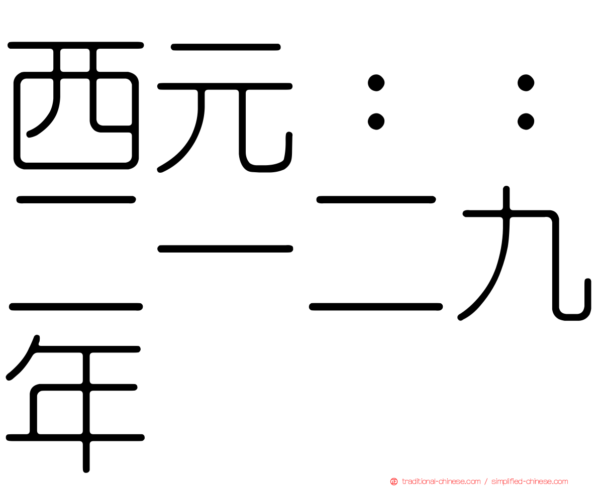 西元：：二一二九年