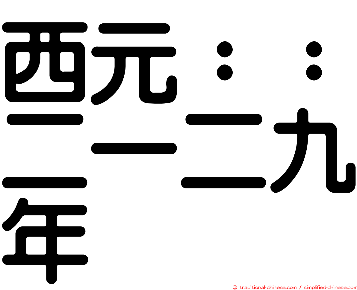 西元：：二一二九年