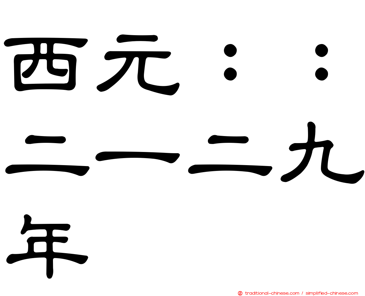 西元：：二一二九年