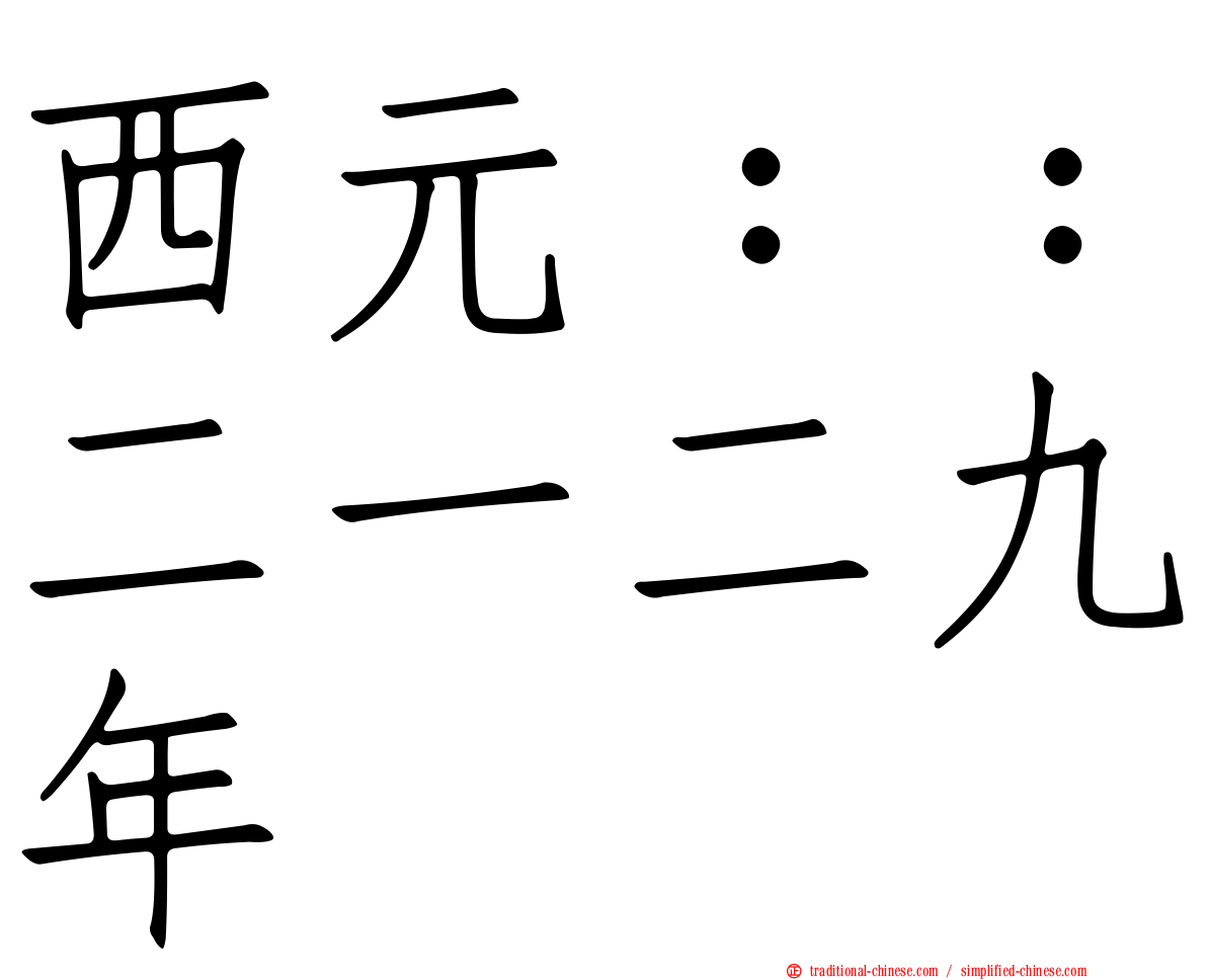 西元：：二一二九年