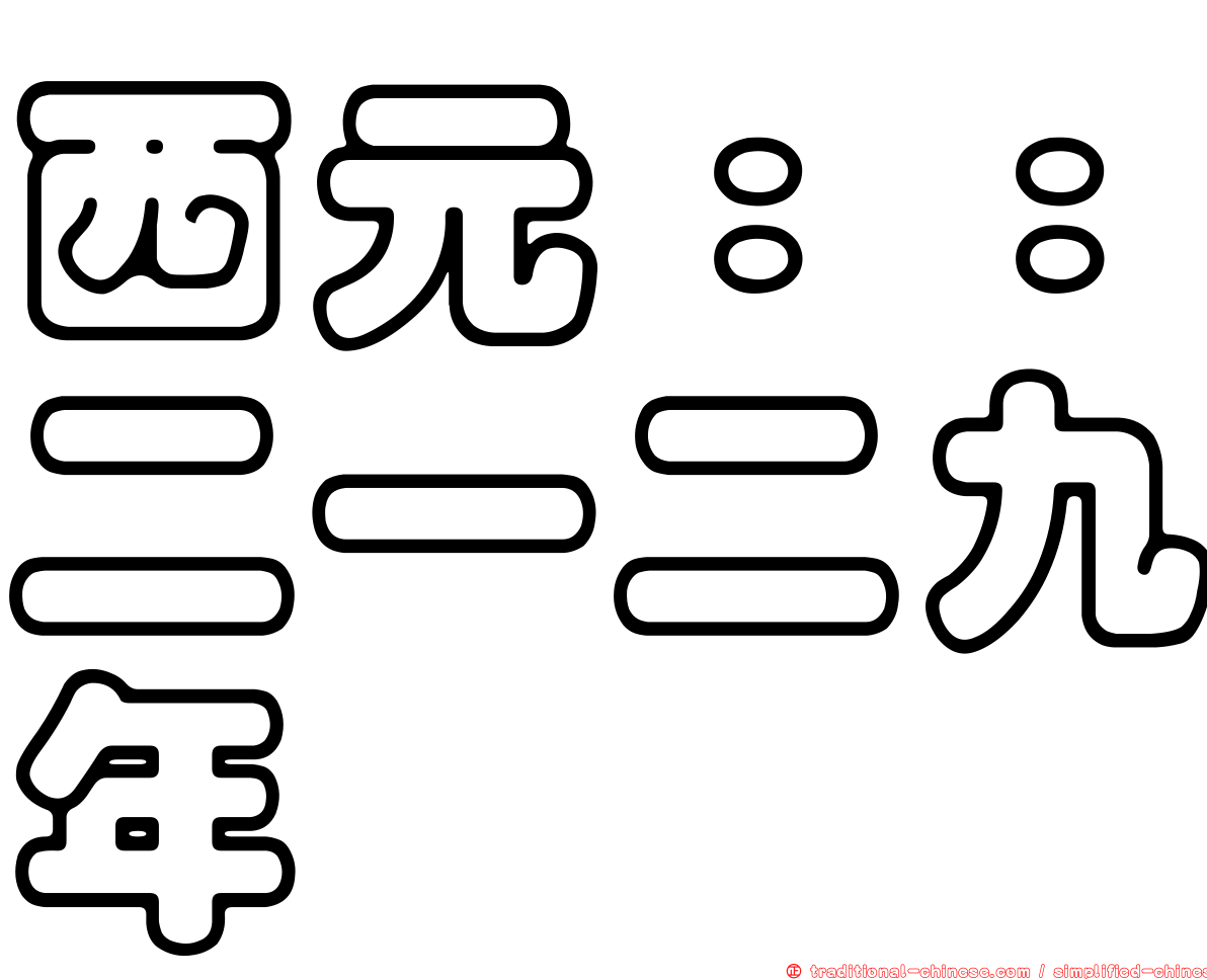 西元：：二一二九年