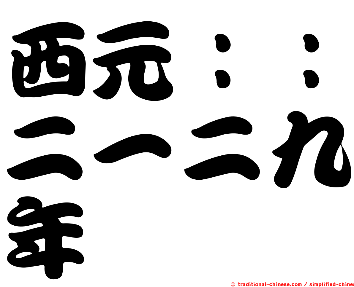 西元：：二一二九年