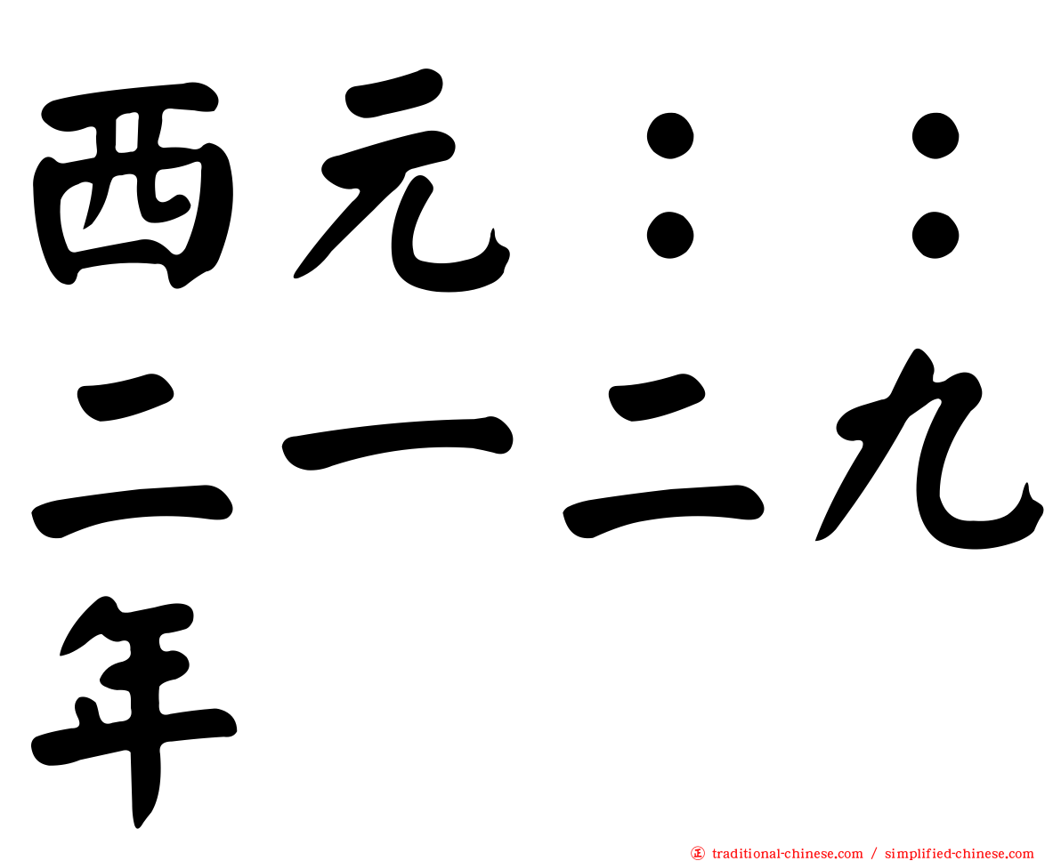 西元：：二一二九年