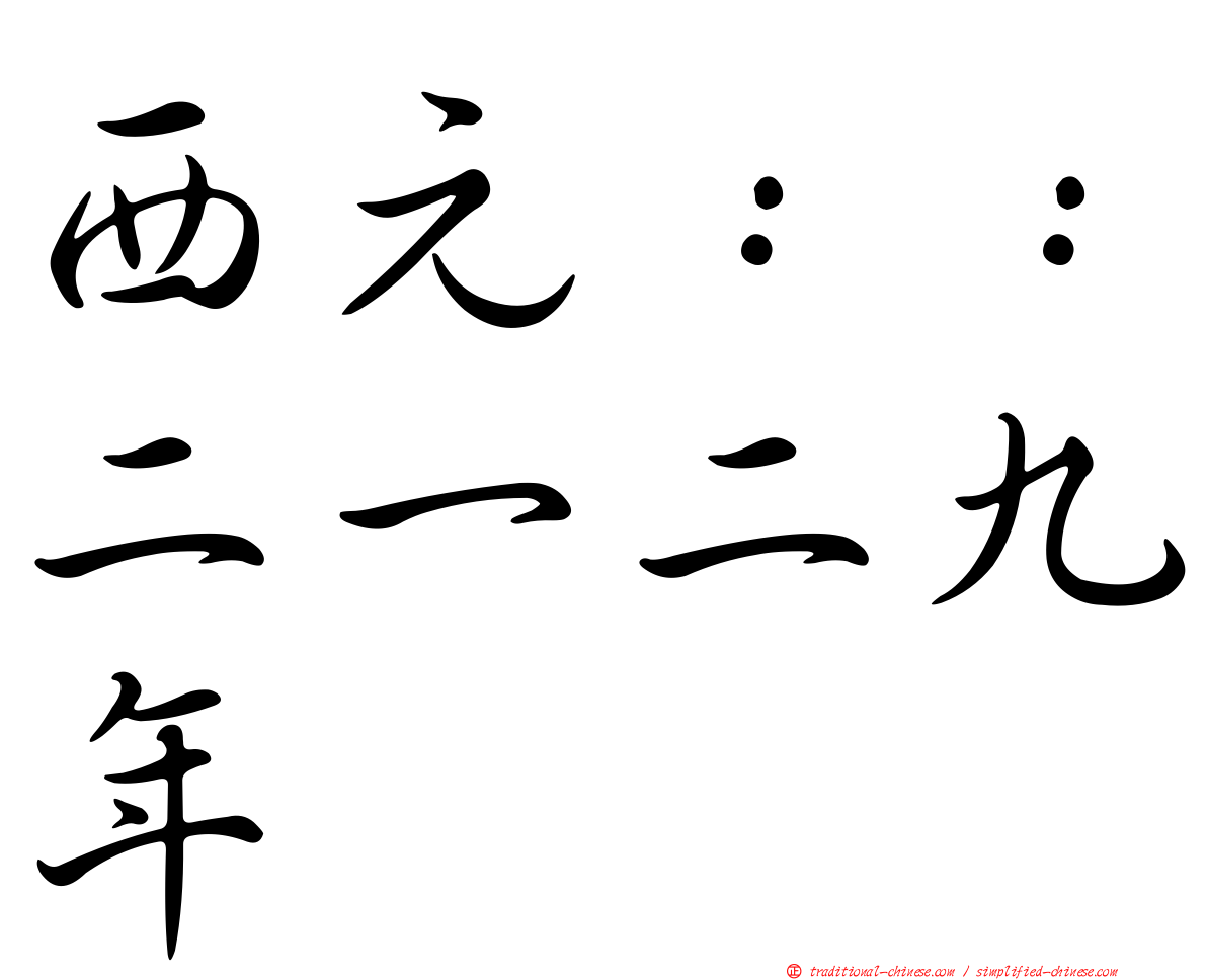 西元：：二一二九年