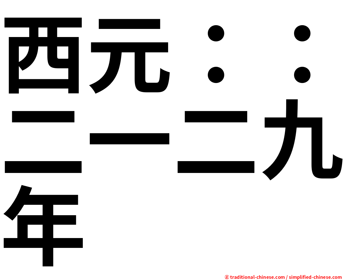西元：：二一二九年