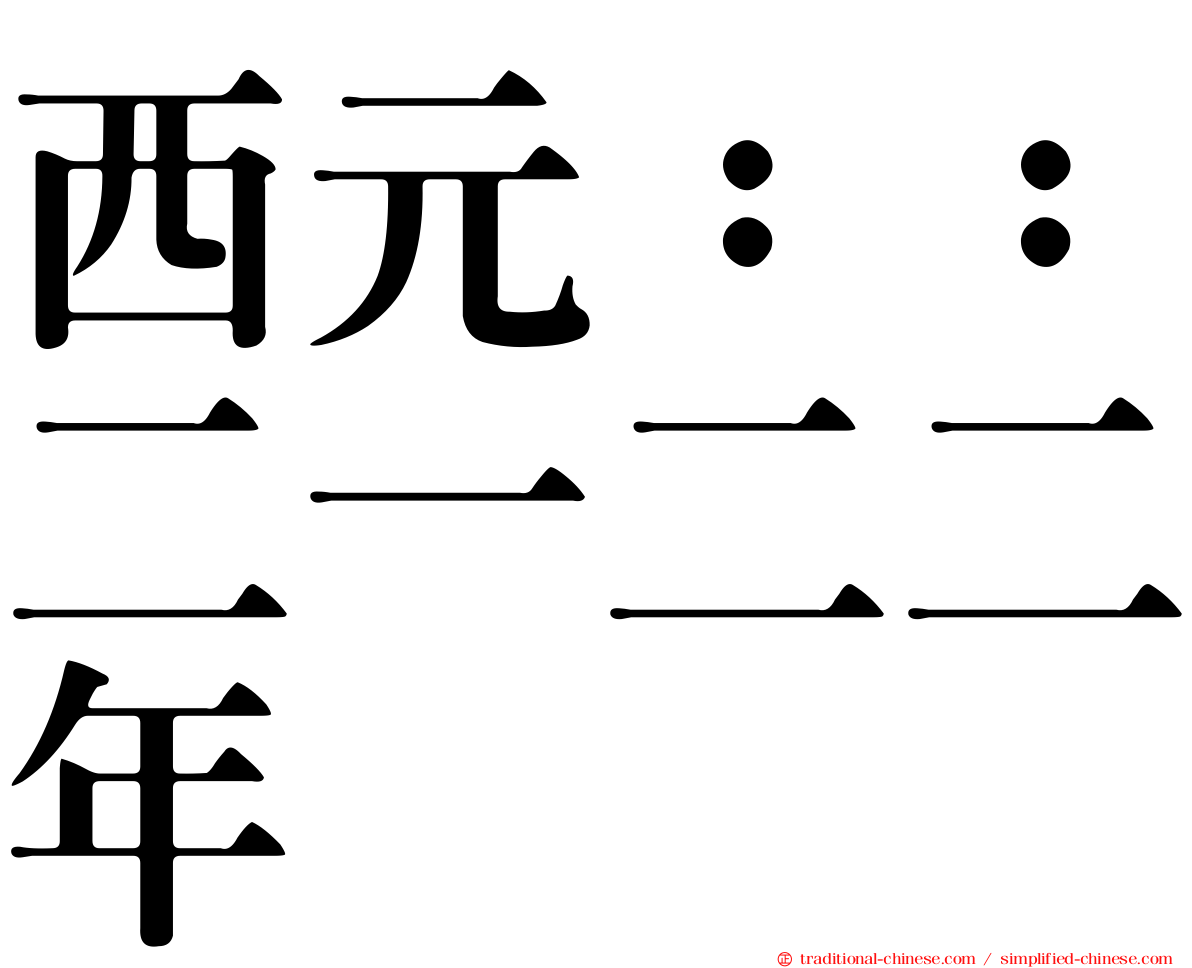 西元：：二一二二年