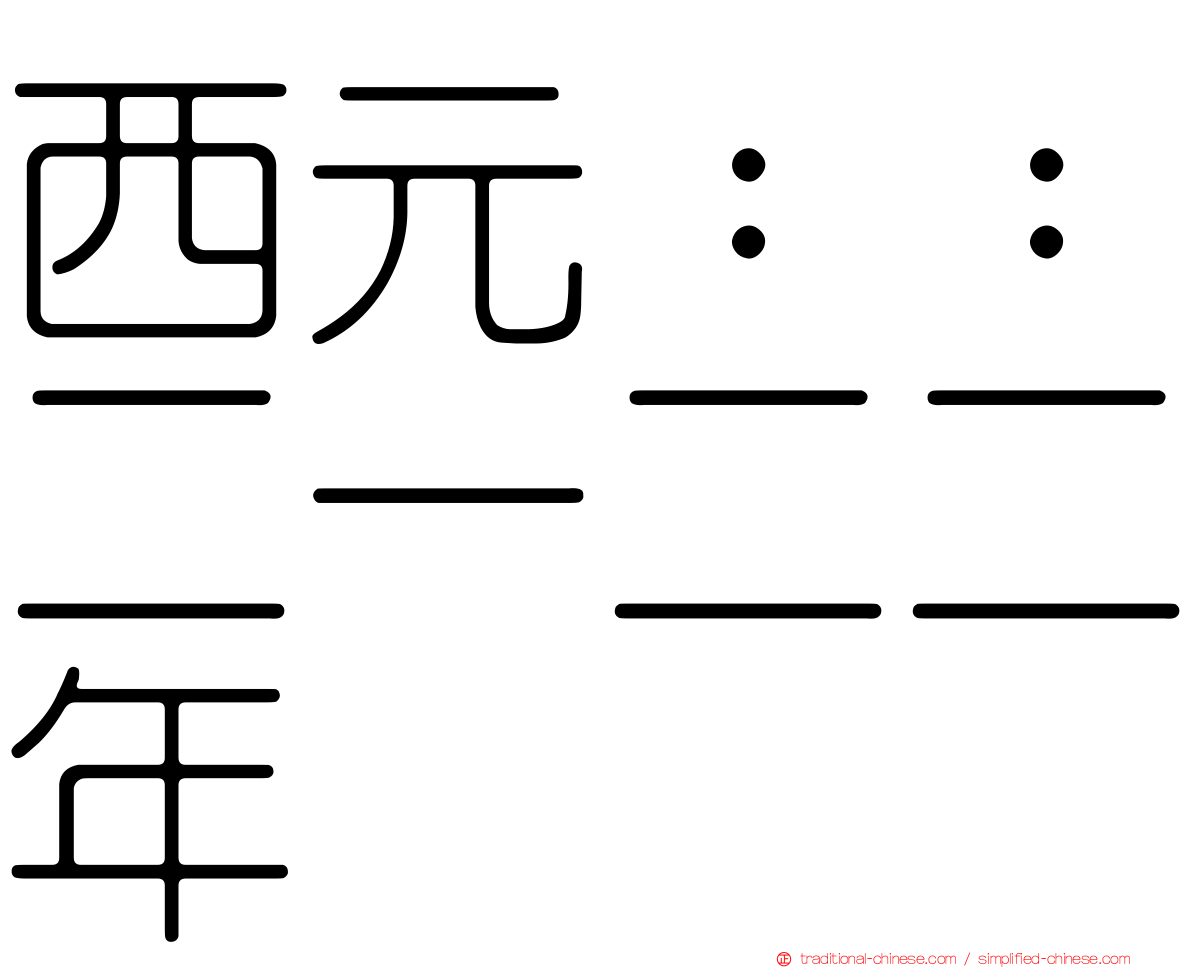西元：：二一二二年