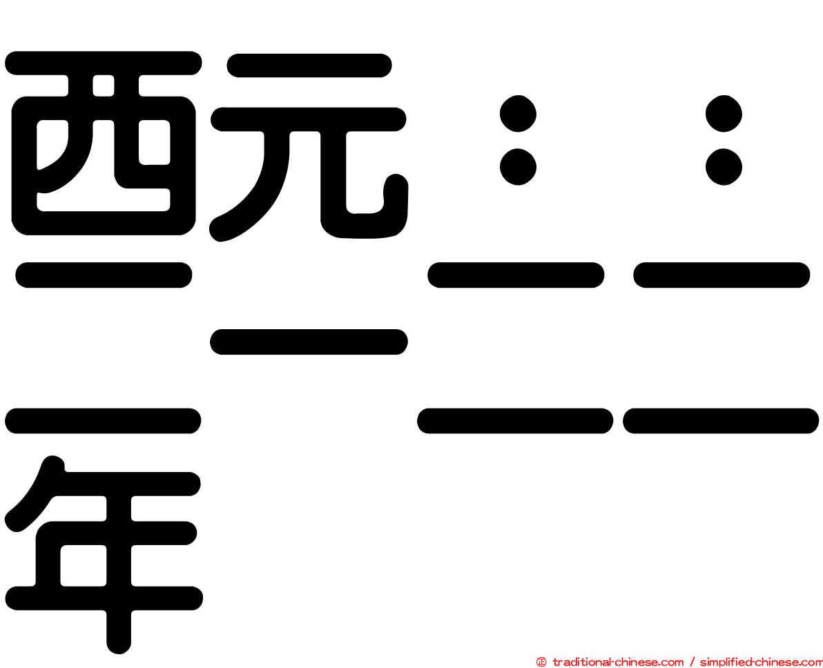 西元：：二一二二年