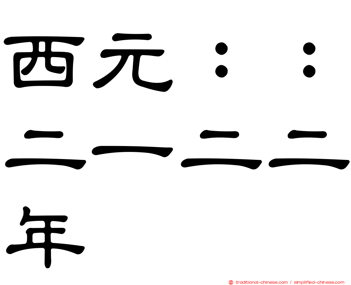 西元：：二一二二年