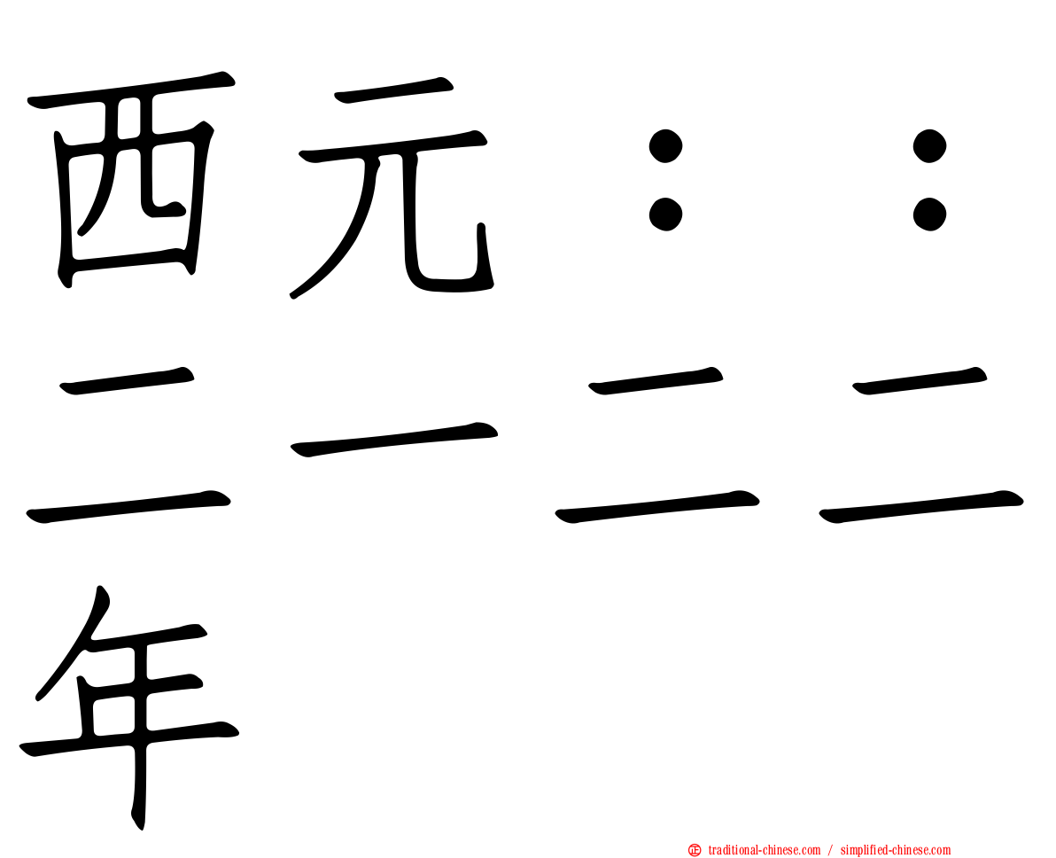 西元：：二一二二年