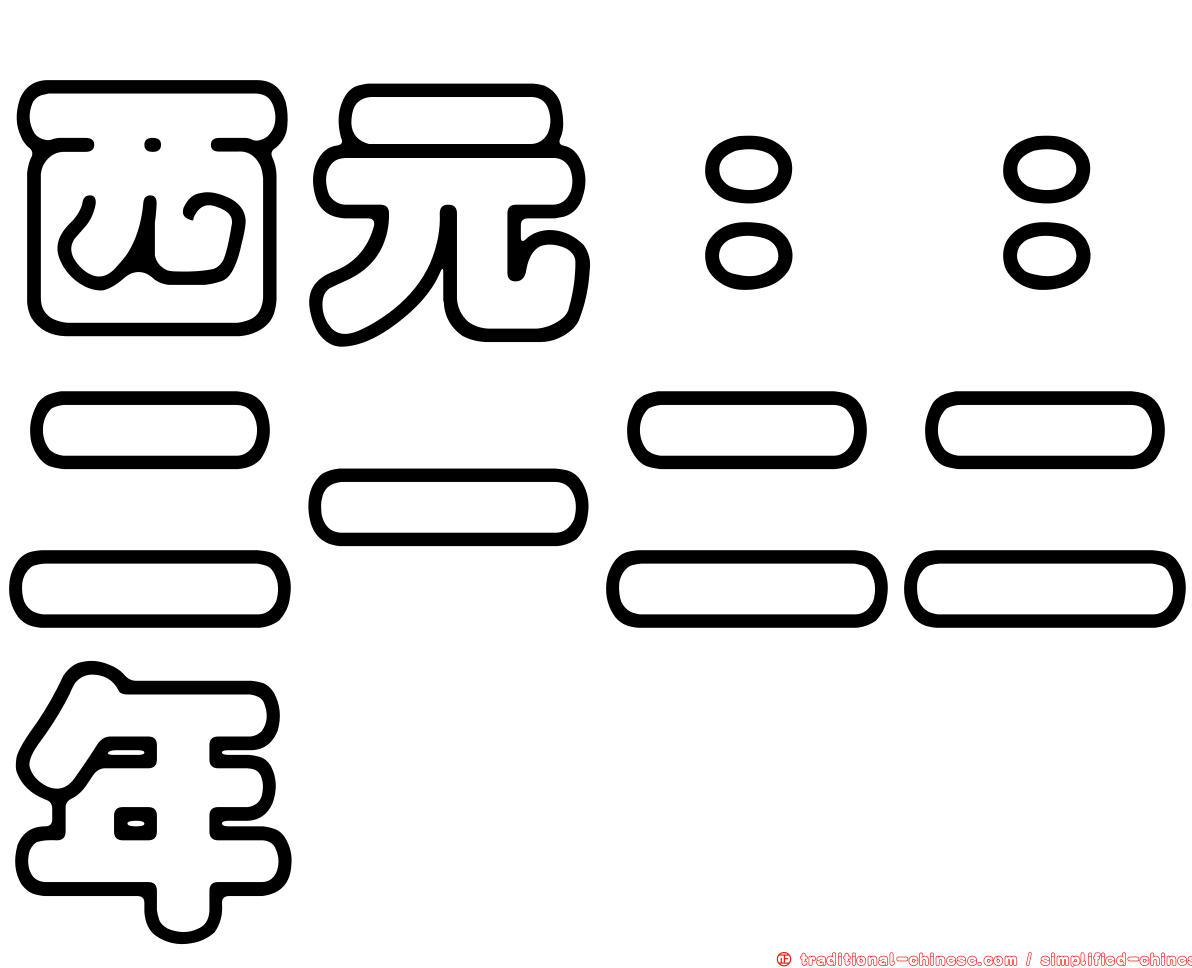 西元：：二一二二年
