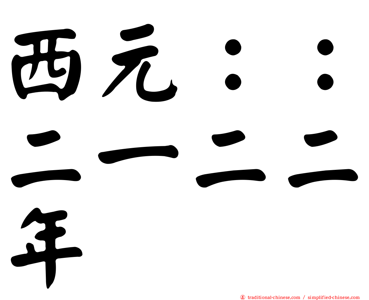 西元：：二一二二年