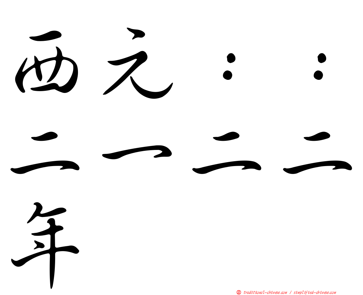 西元：：二一二二年