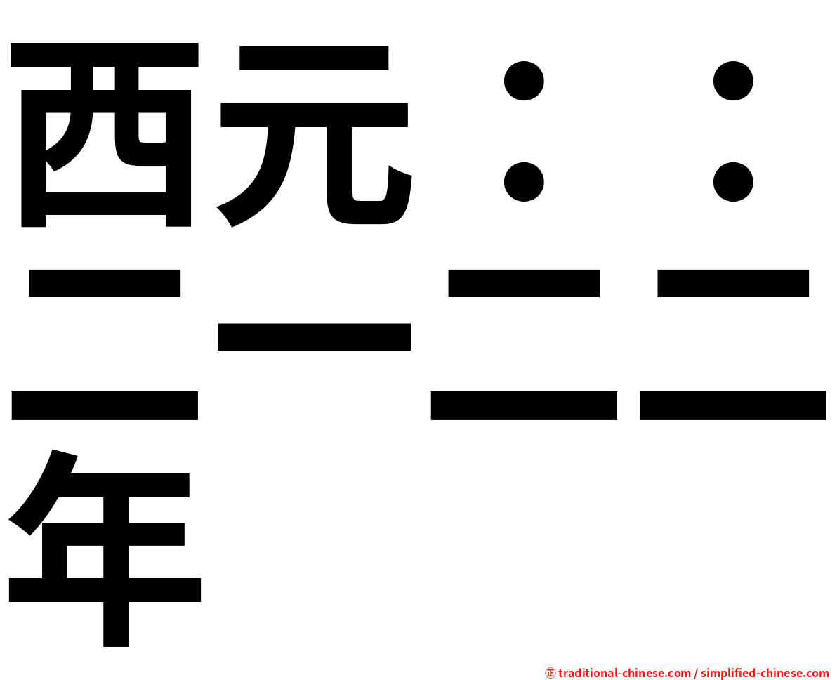 西元：：二一二二年