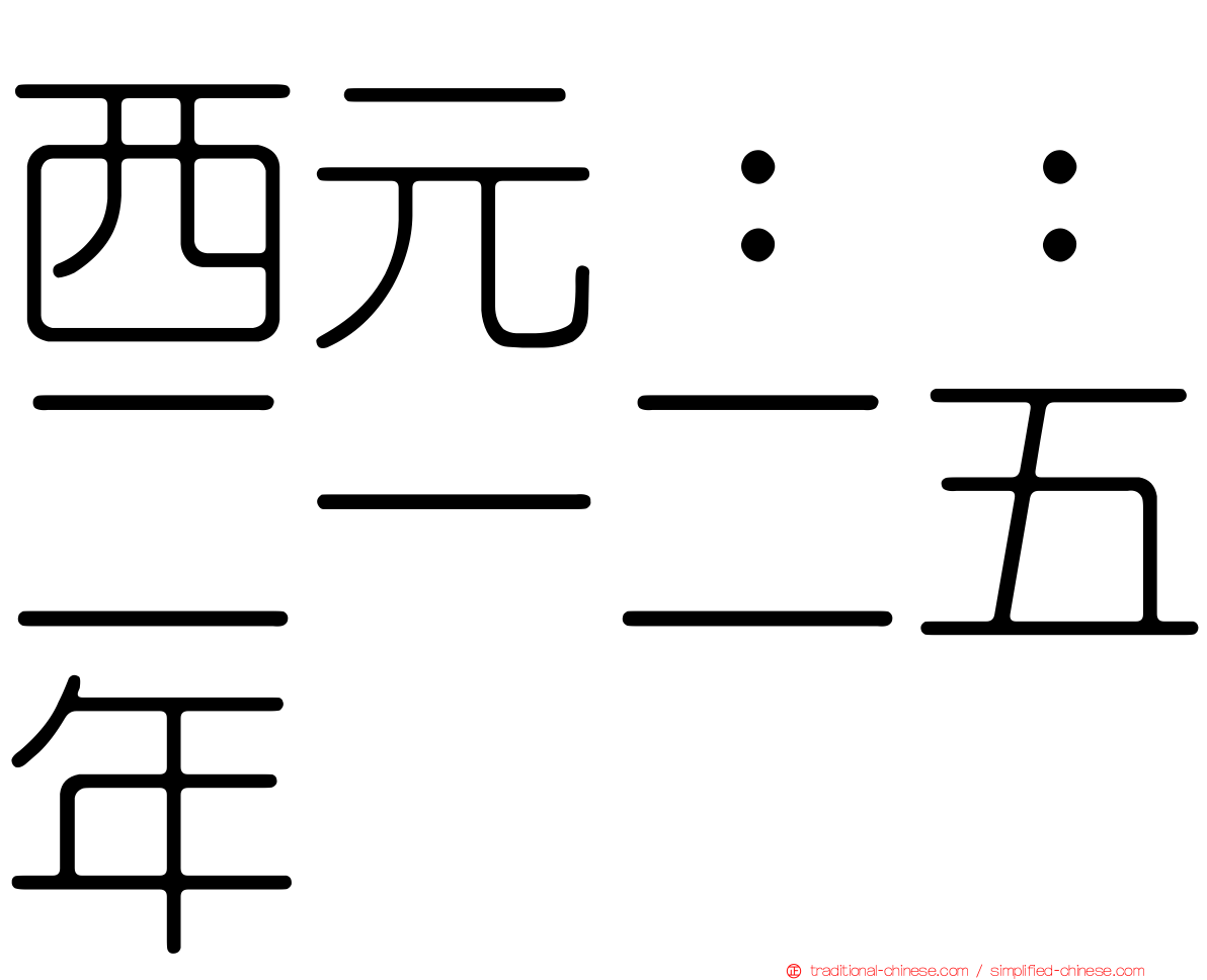 西元：：二一二五年