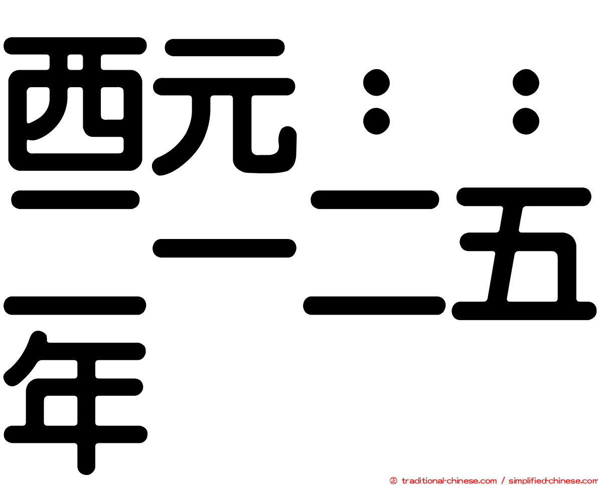西元：：二一二五年