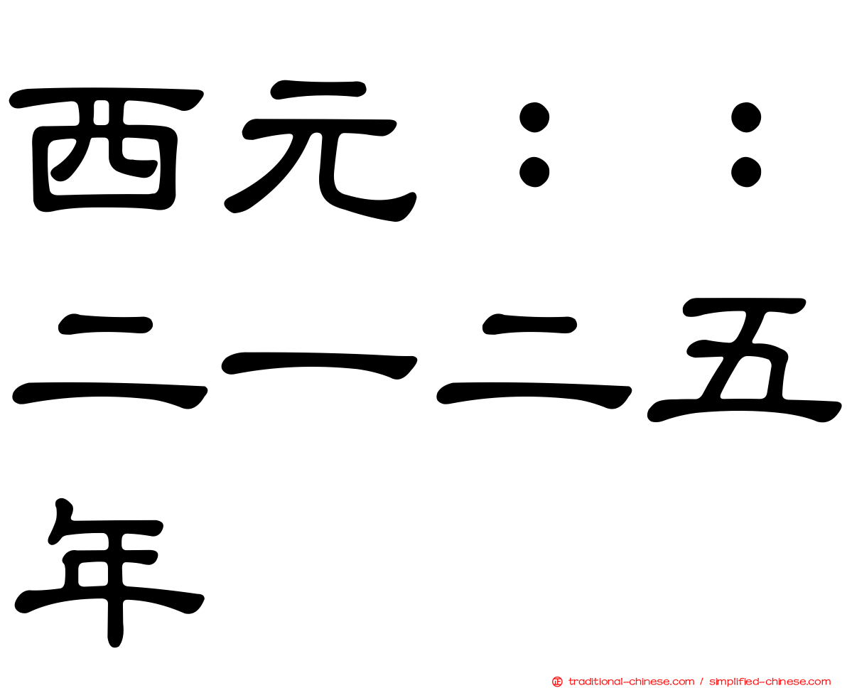 西元：：二一二五年