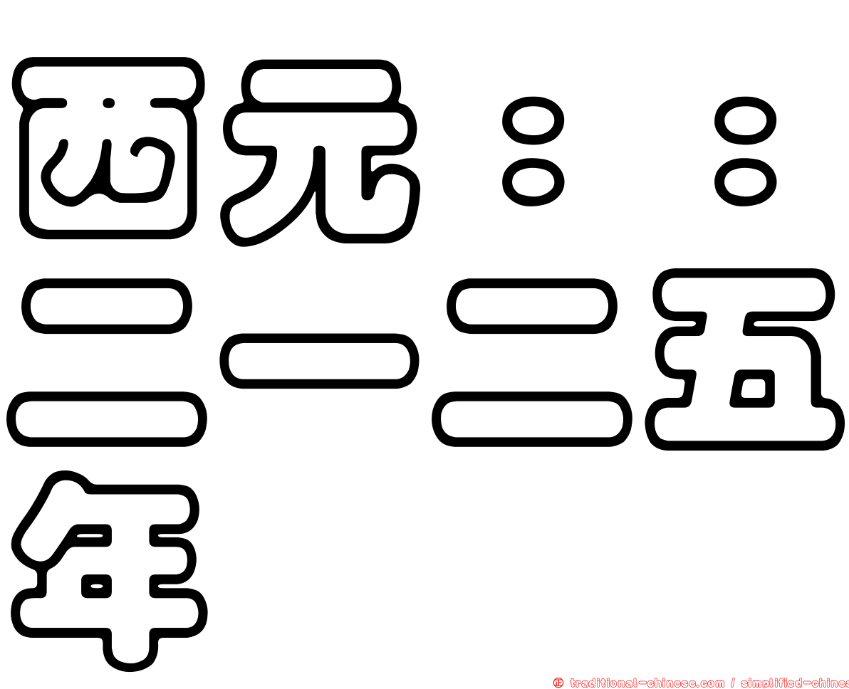 西元：：二一二五年